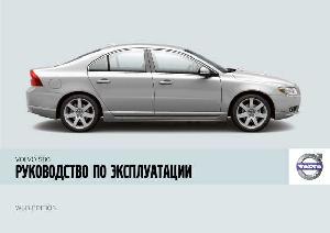 Инструкция Volvo S80 (2008)  ― Manual-Shop.ru
