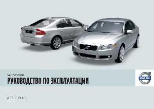 User manual Volvo S80 (2009)  ― Manual-Shop.ru