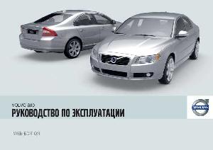 User manual Volvo S80 (2010)  ― Manual-Shop.ru