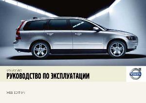 Инструкция Volvo V50 (2007)  ― Manual-Shop.ru