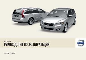 User manual Volvo V50 (2009)  ― Manual-Shop.ru
