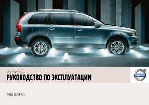 User manual Volvo XC90 (2007)  ― Manual-Shop.ru
