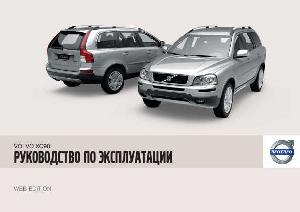 Инструкция Volvo XC90 (2009)  ― Manual-Shop.ru