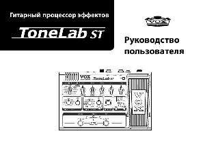 Инструкция VOX ToneLab ST  ― Manual-Shop.ru