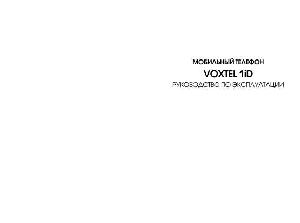 Инструкция Voxtel 1iD  ― Manual-Shop.ru