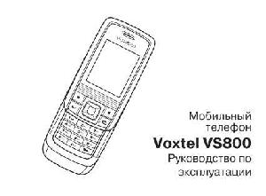 Инструкция Voxtel VS800  ― Manual-Shop.ru