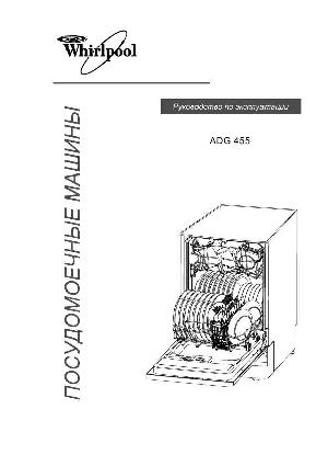 Инструкция Whirlpool ADG-455  ― Manual-Shop.ru
