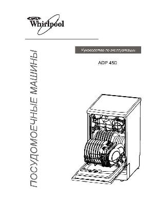 Инструкция Whirlpool ADP-450  ― Manual-Shop.ru