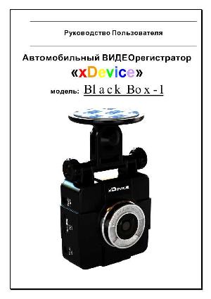 Инструкция xDevice BlackBox 1  ― Manual-Shop.ru