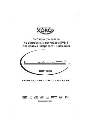 Инструкция XORO HRT-1500  ― Manual-Shop.ru