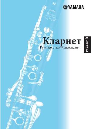 Инструкция Yamaha Clarinet  ― Manual-Shop.ru