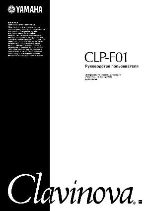 User manual Yamaha CLP-F01  ― Manual-Shop.ru