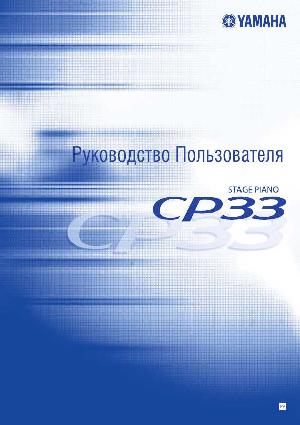 User manual Yamaha CP-33  ― Manual-Shop.ru