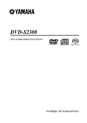 Инструкция Yamaha DVD-S2300  ― Manual-Shop.ru