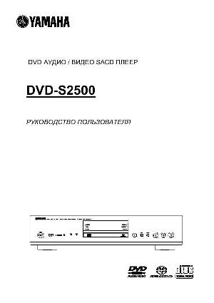 Инструкция Yamaha DVD-S2500  ― Manual-Shop.ru