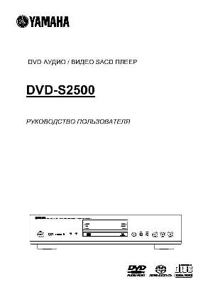 Инструкция Yamaha DVD-S2500  ― Manual-Shop.ru