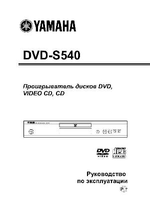 Инструкция Yamaha DVD-S540  ― Manual-Shop.ru