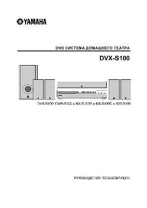 Инструкция Yamaha DVX-S100  ― Manual-Shop.ru