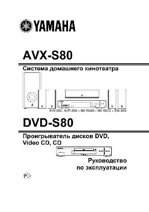 Инструкция Yamaha DVX-S80  ― Manual-Shop.ru