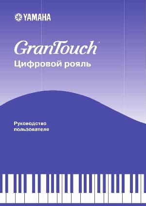 Инструкция Yamaha GranTouch  ― Manual-Shop.ru