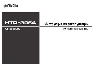 User manual Yamaha HTR-3064  ― Manual-Shop.ru