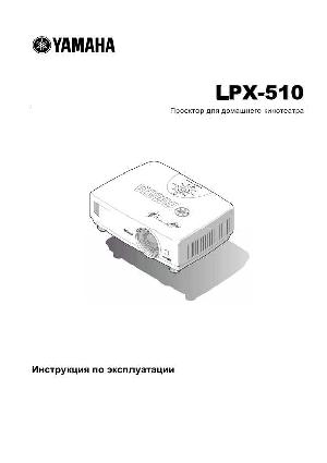 Инструкция Yamaha LPX-510  ― Manual-Shop.ru