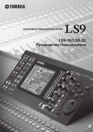 Инструкция Yamaha LS9 (LS9-16/32)  ― Manual-Shop.ru