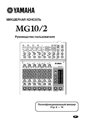User manual Yamaha MG-10/2  ― Manual-Shop.ru