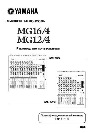 Инструкция Yamaha MG-124C  ― Manual-Shop.ru