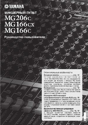 Инструкция Yamaha MG-166C  ― Manual-Shop.ru