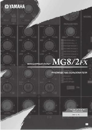 Инструкция Yamaha MG-8/2FX  ― Manual-Shop.ru