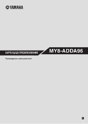 Инструкция Yamaha MY8-ADDA96  ― Manual-Shop.ru