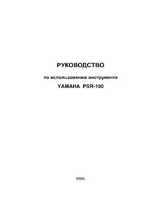 User manual Yamaha PSR-190  ― Manual-Shop.ru
