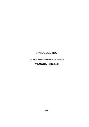User manual Yamaha PSR-520  ― Manual-Shop.ru