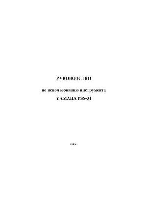Инструкция Yamaha PSS-31  ― Manual-Shop.ru