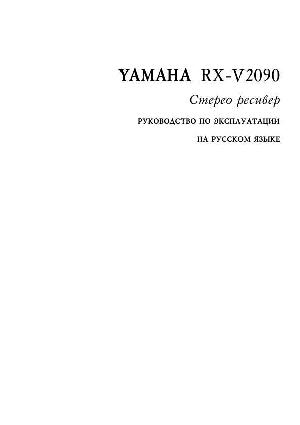 User manual Yamaha RX-V2090  ― Manual-Shop.ru