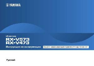Инструкция Yamaha RX-V473  ― Manual-Shop.ru