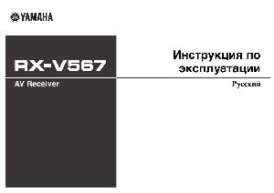 User manual Yamaha RX-V567  ― Manual-Shop.ru
