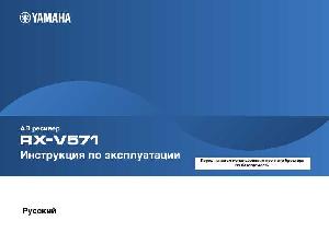 Инструкция Yamaha RX-V571  ― Manual-Shop.ru