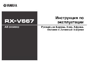Инструкция Yamaha RX-V667  ― Manual-Shop.ru
