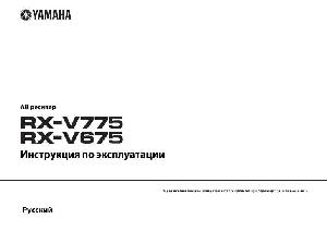 Инструкция Yamaha RX-V675  ― Manual-Shop.ru