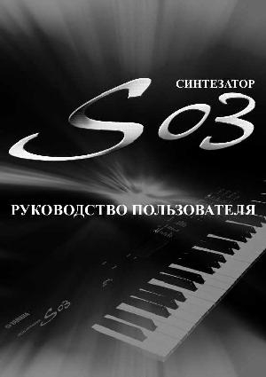 Инструкция Yamaha S03  ― Manual-Shop.ru