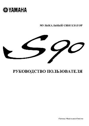 Инструкция Yamaha S90  ― Manual-Shop.ru