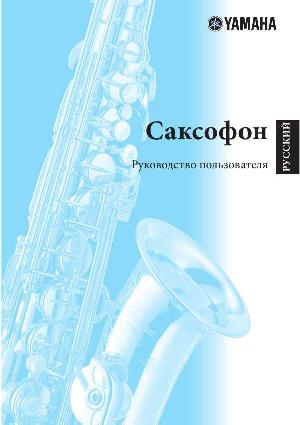 Инструкция Yamaha Saxophone  ― Manual-Shop.ru