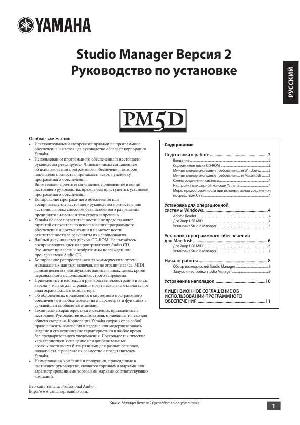 User manual Yamaha Studio Manager V2 PM5D  ― Manual-Shop.ru