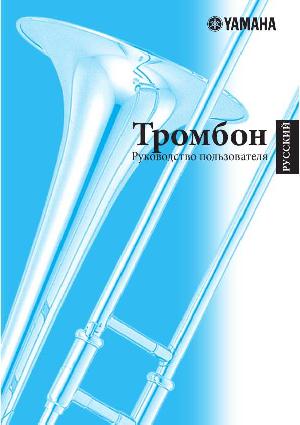 User manual Yamaha Trombone  ― Manual-Shop.ru