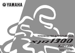Инструкция Yamaha XJR-1300  ― Manual-Shop.ru