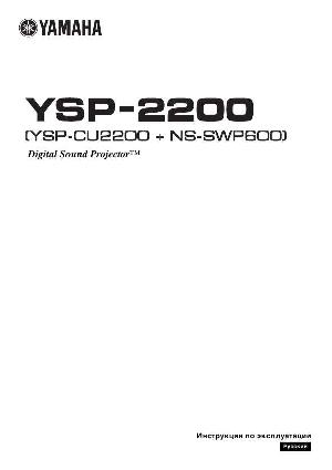 Инструкция Yamaha YSP-2200  ― Manual-Shop.ru