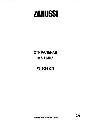 Инструкция Zanussi FL-904CN  ― Manual-Shop.ru