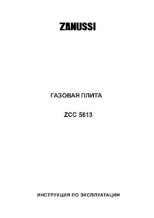 Инструкция Zanussi ZCC-5613  ― Manual-Shop.ru